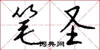 笔圣怎么写好看