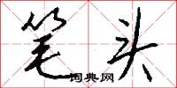 笔头怎么写好看