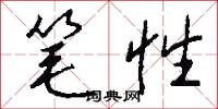 笔性怎么写好看