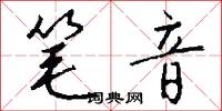 笔音怎么写好看