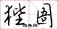 狴圄怎么写好看