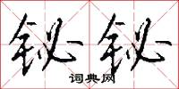 铋铋怎么写好看