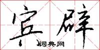 宾辟怎么写好看