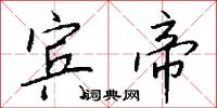 宾帝怎么写好看