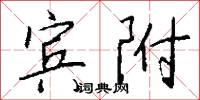宾附怎么写好看