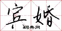 宾婚怎么写好看