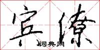 宾僚怎么写好看