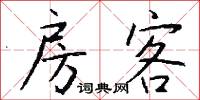 房客怎么写好看