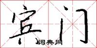 宾门怎么写好看