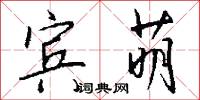宾萌怎么写好看