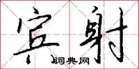 宾射怎么写好看