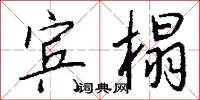 宾榻怎么写好看
