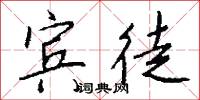 宾徒怎么写好看