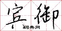 宾御怎么写好看