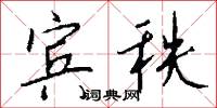 宾秩怎么写好看