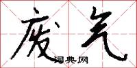 废气怎么写好看