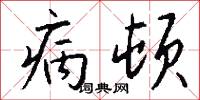病顿怎么写好看