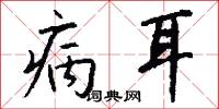 病耳怎么写好看