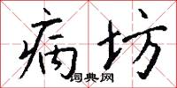 病坊怎么写好看