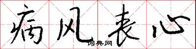 病风丧心怎么写好看