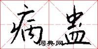 病蛊怎么写好看