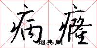 病癃怎么写好看