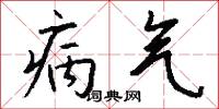 病气怎么写好看