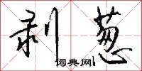 剥葱怎么写好看