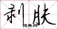 剥肤怎么写好看
