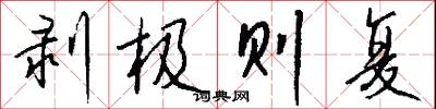 剥极则复怎么写好看