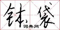 钵袋怎么写好看