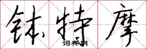 钵特摩怎么写好看