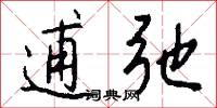 逋弛怎么写好看