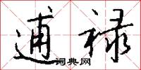 逋禄怎么写好看