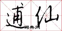 逋仙怎么写好看