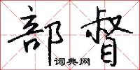 部督怎么写好看