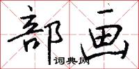 部画怎么写好看