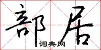 部居怎么写好看