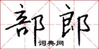 部郎怎么写好看