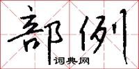 部例怎么写好看