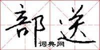 部送怎么写好看
