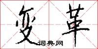 变革怎么写好看
