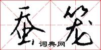 蚕笼怎么写好看