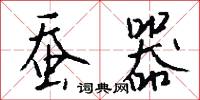 蚕器怎么写好看