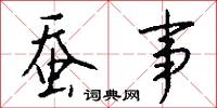 蚕事怎么写好看