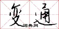 变通怎么写好看