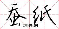 蚕纸怎么写好看