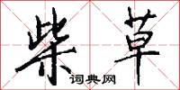 柴草怎么写好看