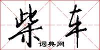 柴车怎么写好看