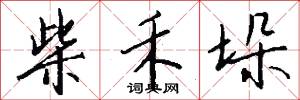 柴禾垛怎么写好看
